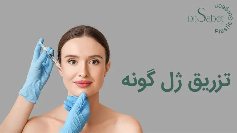 تزریق ژل گونه