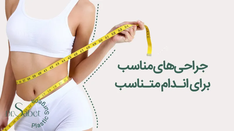 جراحی زیبایی اندام ها