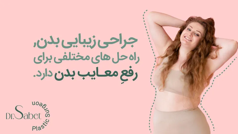 جراحی زیبایی بدن