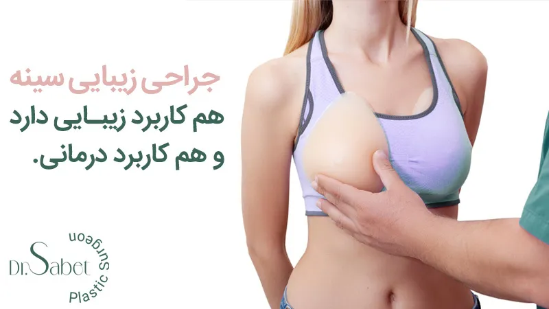 جراحی زیبایی پستان