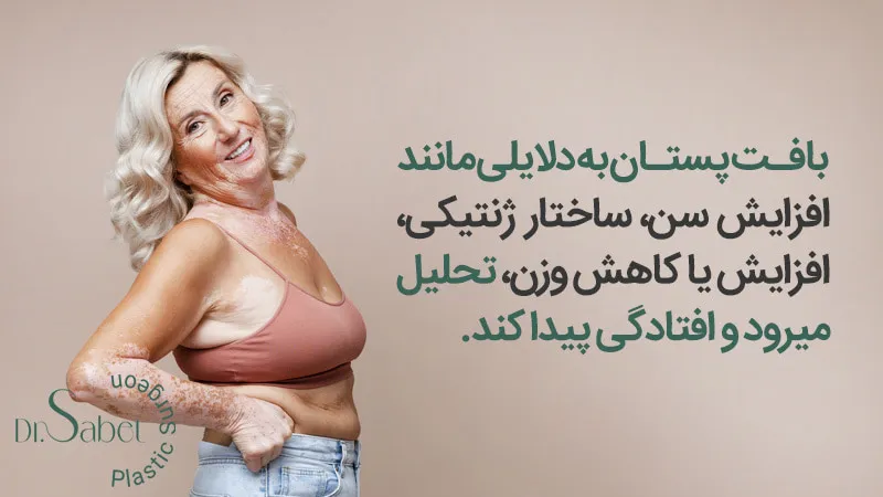 دلایل نیاز به جراحی افتادگی پستان