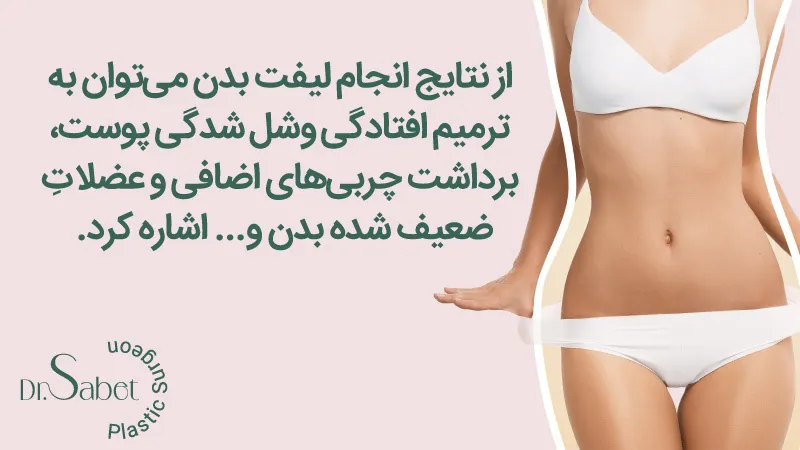 نحوه انجام جراحی لیفت بدن