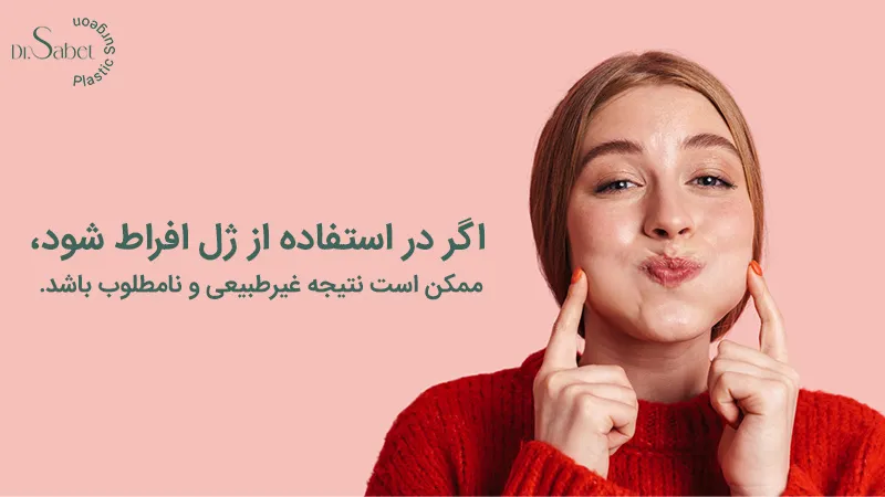 هزینه تزریق ژل گونه