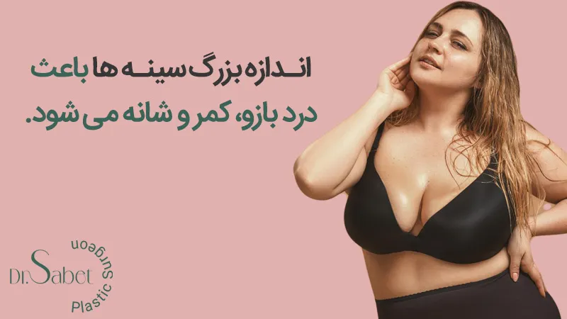 کوچک کردن سینه ها
