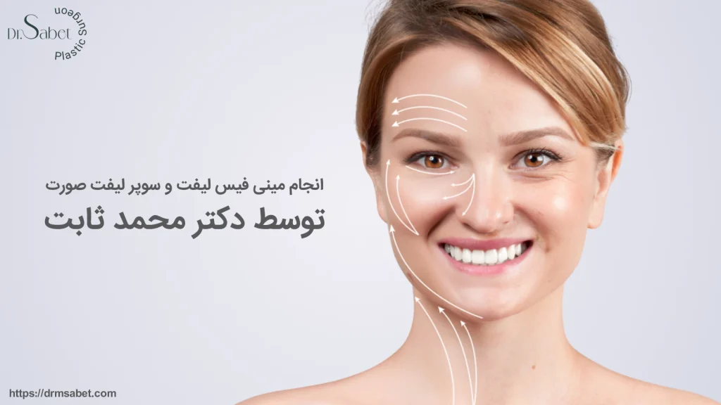 انجام مینی فیس لیفت و سوپر لیفت صورت توسط دکتر محمد ثابت