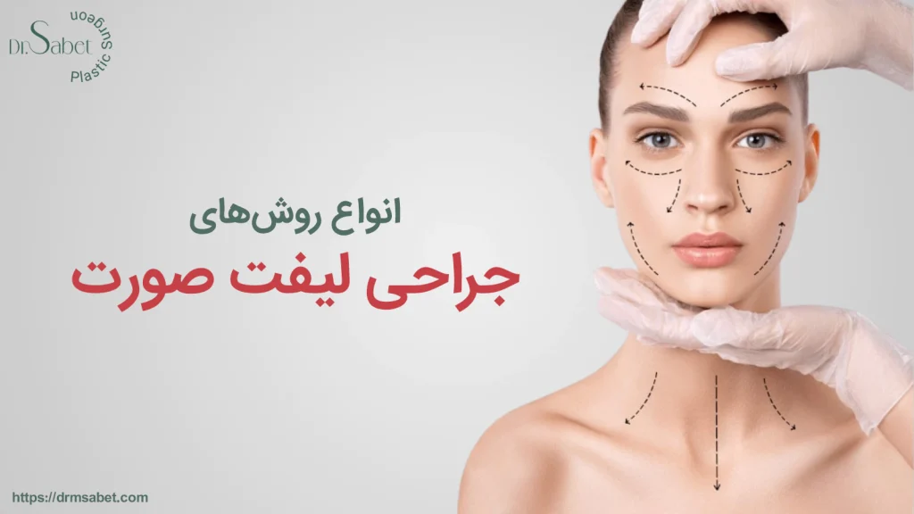 انواع روش های جراحی لیفت صورت