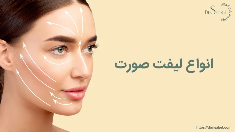 انواع لیفت صورت