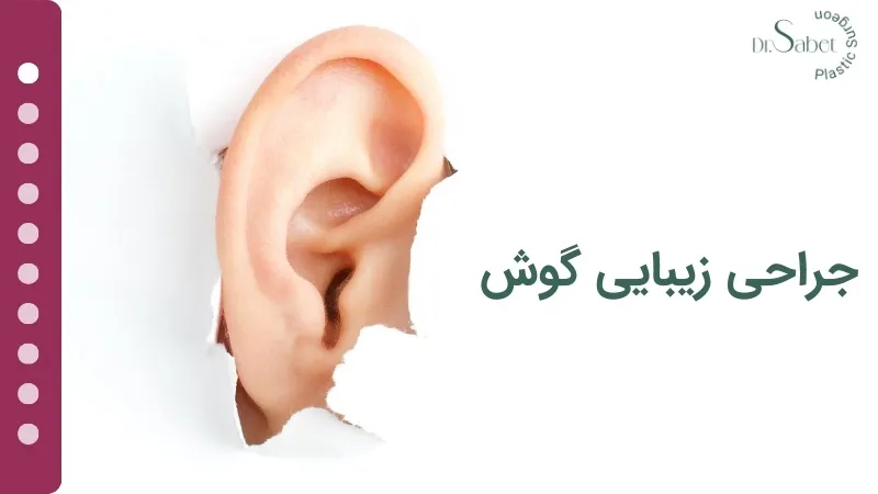 جراحی زیبایی گوش