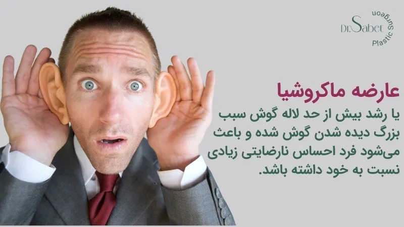 عارضه ماکروشیا در جراحی زیبایی گوش