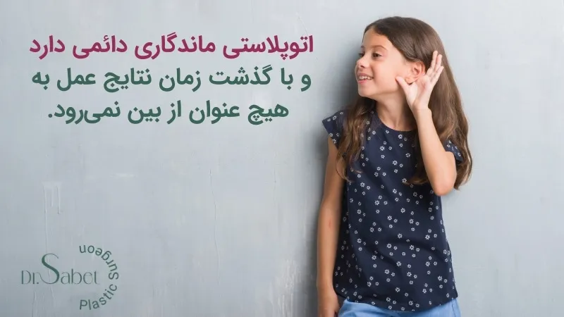 ماندگاری جراحی زیبایی گوش