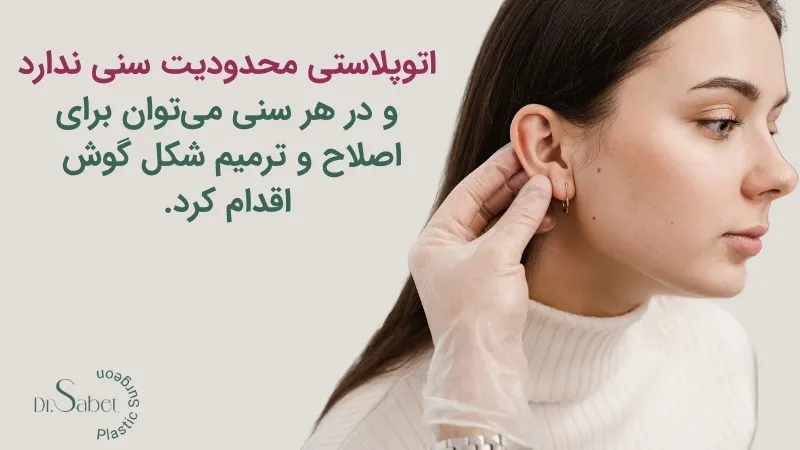 محدودیت سنی در جراحی اتوپلاستی