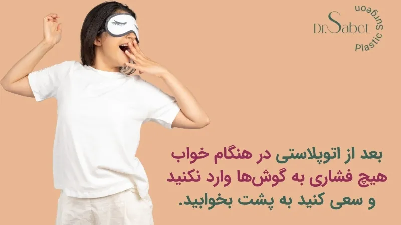 مراقبت های بعد از جراحی زیبایی گوش