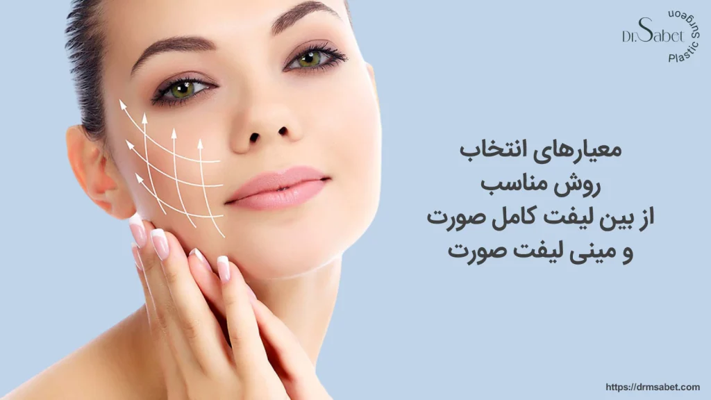 معیارهای انتخاب روش مناسب از بین لیفت کامل صورت و مینی لیفت صورت