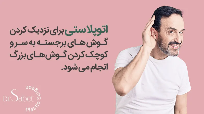 هدف انجام اتوپلاستی