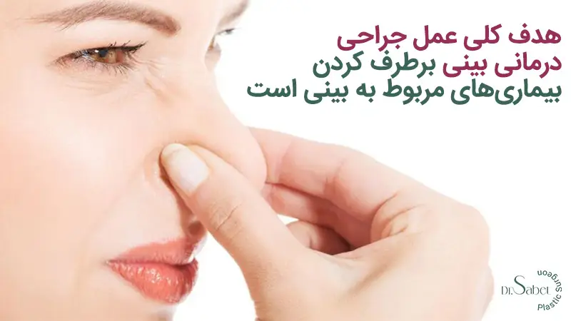 جراحی درمانی بینی