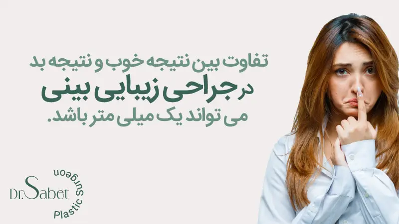 جراحی زیبایی بینی ثانویه ترمیمی