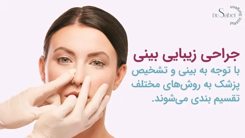 جراحی زیبایی بینی روش عمل بینی