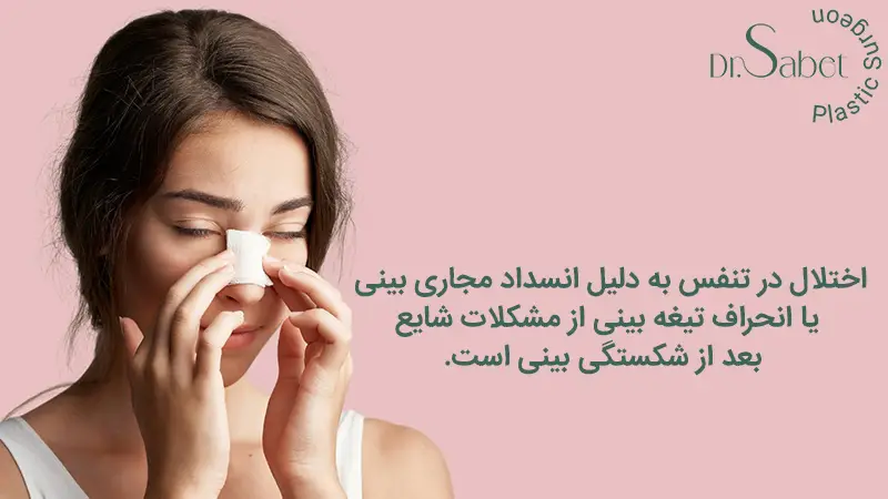 خطرات شکستگی بینی