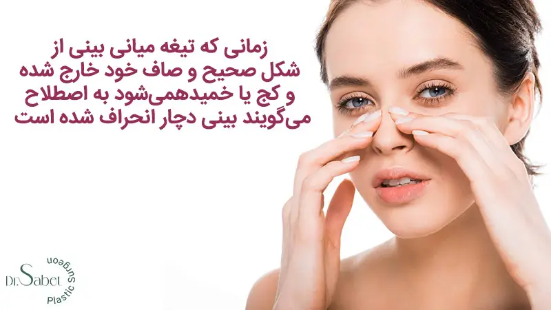 دلایل انحراف بینی عمل انحراف بینی