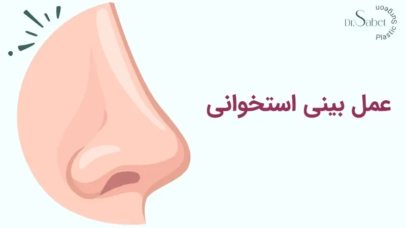 عمل بینی استخوانی