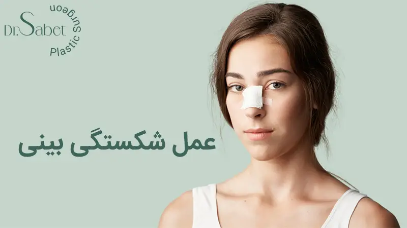 عمل شکستگی بینی