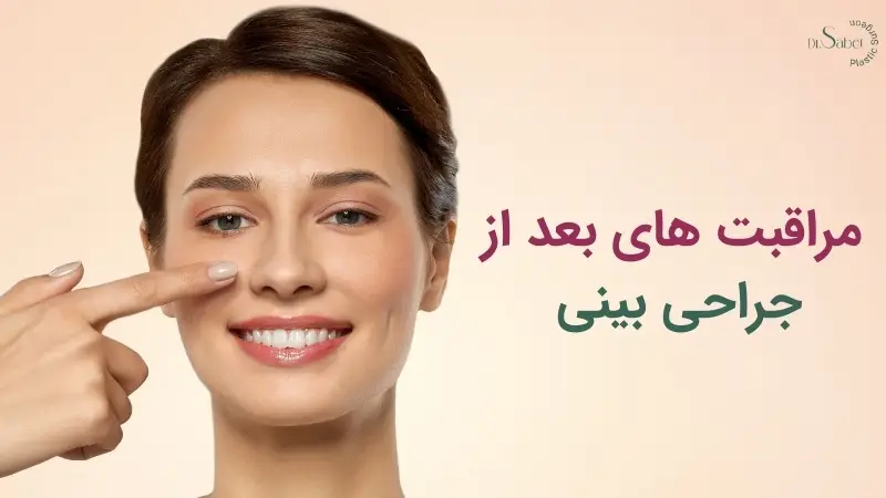 مراقبت های جراحی بینی