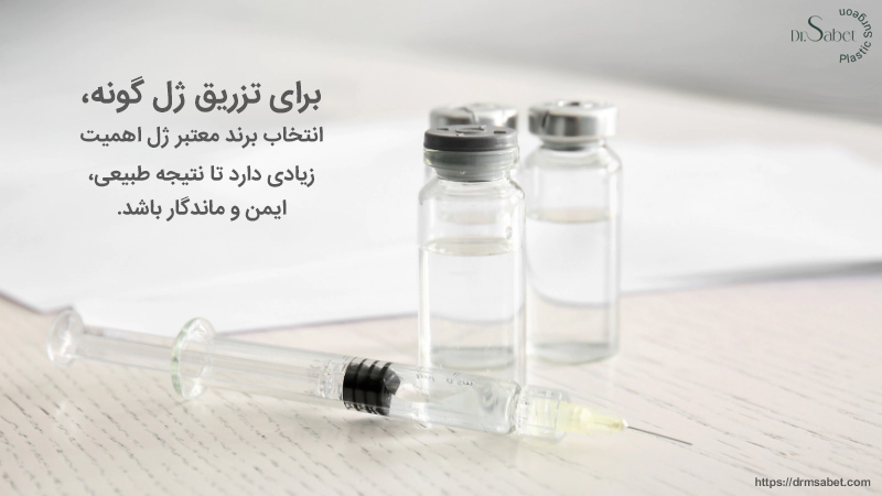 بهترین مارک ها برای تزریق ژل گونه