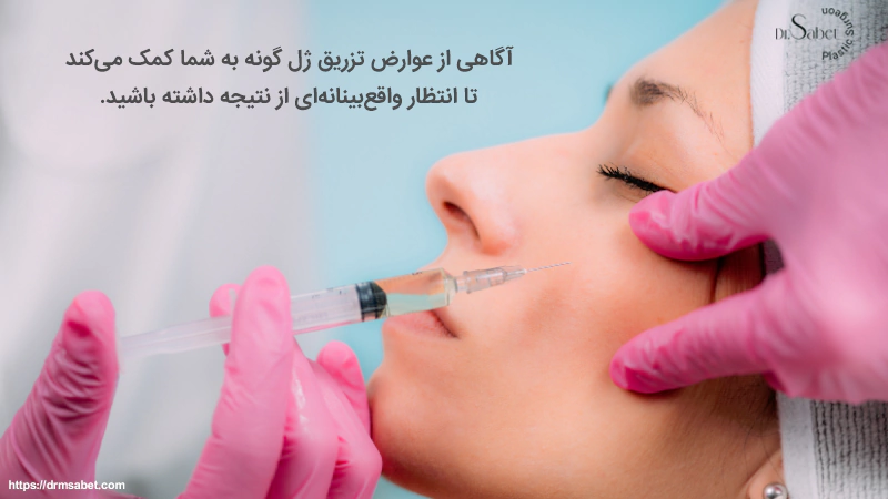 معایب تزریق ژل گونه